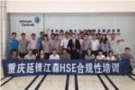 中觀唯識(shí)助力延鋒江森HSE合規(guī)性管理